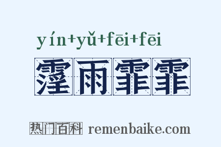 霪雨霏霏是什么意思的图片